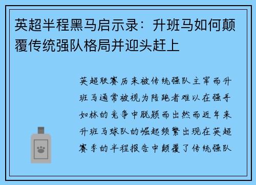 英超半程黑马启示录：升班马如何颠覆传统强队格局并迎头赶上