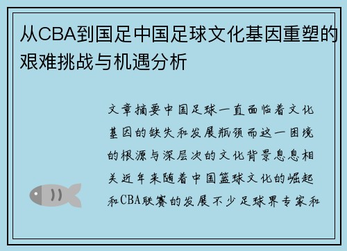 从CBA到国足中国足球文化基因重塑的艰难挑战与机遇分析