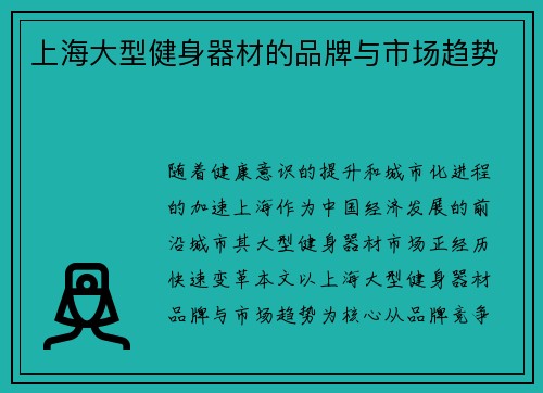 上海大型健身器材的品牌与市场趋势