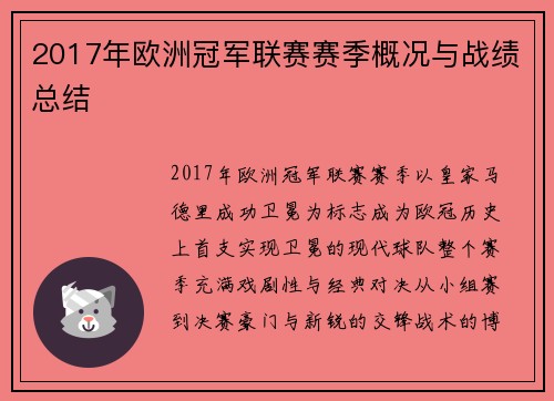 2017年欧洲冠军联赛赛季概况与战绩总结