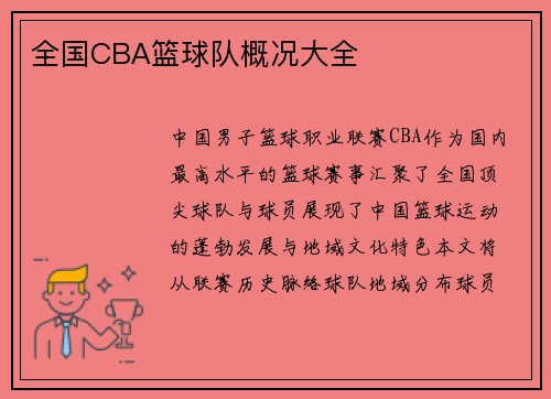 全国CBA篮球队概况大全