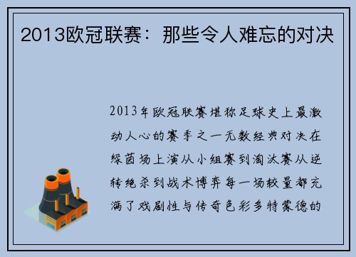 2013欧冠联赛：那些令人难忘的对决